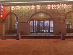 -金筷子西北菜·捞悦火锅