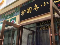 -护国寺小吃(安定门店)