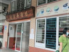 门面-沙湾姜撞奶甜品店(昌岗中路店)