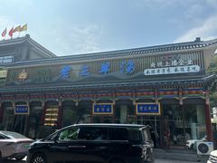-老三羊汤【北兴隆街店】