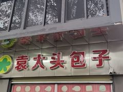-袁大头包子(光华路店)