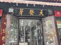 -天发芽·何记葫芦头泡馍·老字号(小南门店)