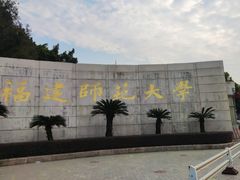 -福建师范大学(仓山校区)