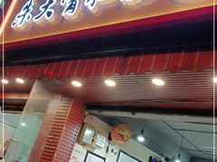 门面-朱大嘴肥肠血旺(福字街店)