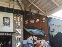 -黑潮市场
