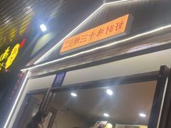 -好时味十三姨(河西路店)