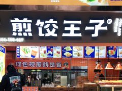 门面-煎饺王子(财富广场店)