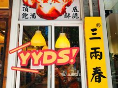 -三两春(浦三路店)