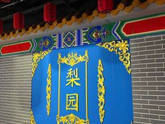 -盖碗儿梨园·变脸吐火·川剧(天府广场店)
