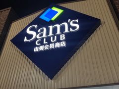 -山姆会员商店(杨桥西路店)