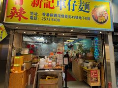 -新记车仔面