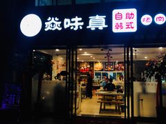 -焱味真•韩牛自助烤肉(大学城店)