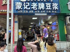 -蒙记老牌豆浆