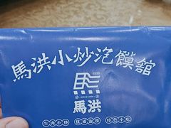 -马洪小炒泡馍馆(钟楼回民街店)