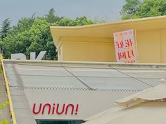 -UNIUNI(凯瑟琳广场店)