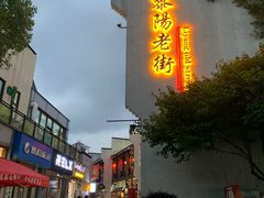 -黎阳老街