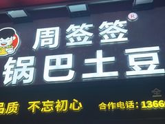 -周签签锅巴土豆(建设路总店)