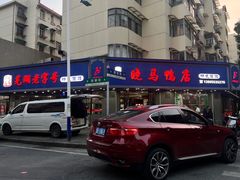 -晓马鸭店(新芜路店)