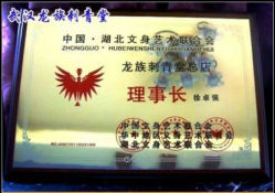 android_upload_pic-武汉龙族纹身