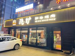 -隐炉和牛烧肉店(群力店)