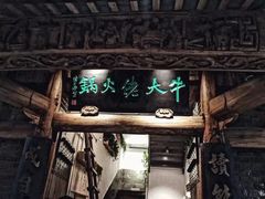 -仄园围炉坊·牛肉火锅·汕头卤水火锅(蛇口店)