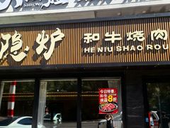 -隐炉和牛烧肉店(群力店)