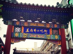 -王府井步行街