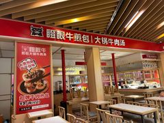 -瞪眼牛煎包·大锅牛肉汤(懿德城店)