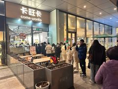 -卡旺卡(合肥蜀山万象汇店)