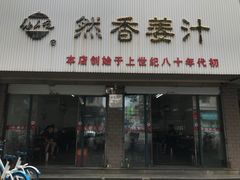 门面-然香姜汁(江城小区店)