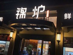 -锦炉·酥皮烤鸭(绿城百合店)