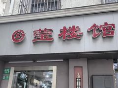 -莹楼馆(临汾路店)