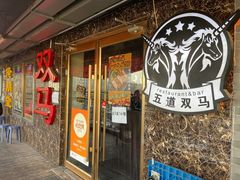 -五道双马·双马餐厅(五道口店)