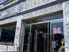 -晋阳饭庄(虎坊桥店)