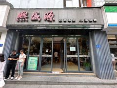 -熙盛源(复兴路店)