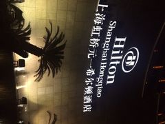 虹桥元一希尔顿酒店-上海虹桥祥源希尔顿酒店