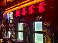 -叶叶菩提·晋福宫