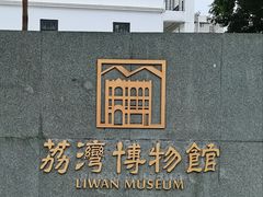 -荔湾博物馆