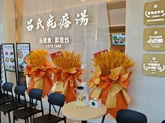 -吕氏疙瘩汤·新派鲁菜(东城万达广场店)