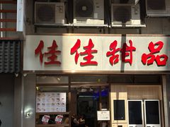 -佳佳甜品(寧波街總店)