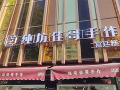 -纯坊佳哥手作(江汉路店)