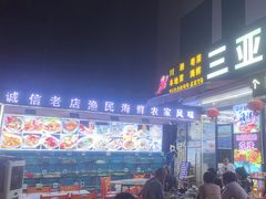 -三亚相缘海鲜·烧烤·糟粕醋(三亚湾店)
