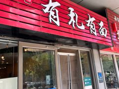 门面-有礼有面(知春路店)