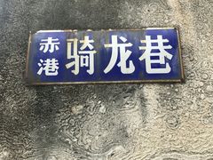 -达濠古城