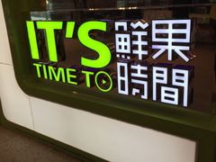 -鲜果时间(南开大悦城店)