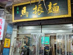 -马振面(小皮院店)