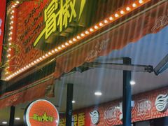 -冒椒火辣(奎星楼街店)