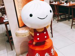 -鼎泰丰(新港中心店)