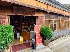 门面-妈妈的味道(和顺古镇店)