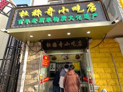 -杜称奇小吃店(西湖道店)